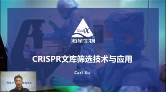 下载视频: CRISPR文库筛选技术与应用