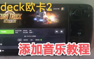 Download Video: steam deck欧卡2添加音乐(欧洲卡车模拟器添加本地音乐歌曲)