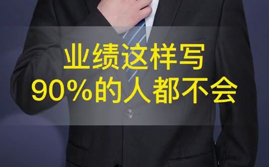 高级经济师业绩这样写,90%的人都不会哔哩哔哩bilibili