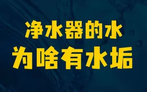 Download Video: 净水器的水烧开后，为什么还有水垢水碱？