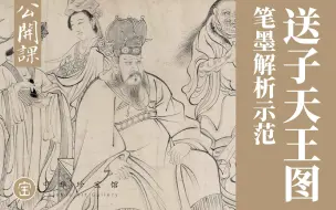 下载视频: 王召辉 |《送子天王图》笔墨解析示范