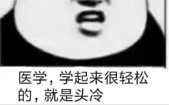 [图]大二预备生~护理系学生~病理学与病理生理学的学习打卡