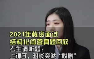 Download Video: 【面试技巧】有同学在别人凳子上放图钉！作为老师的你会正确处理吗？