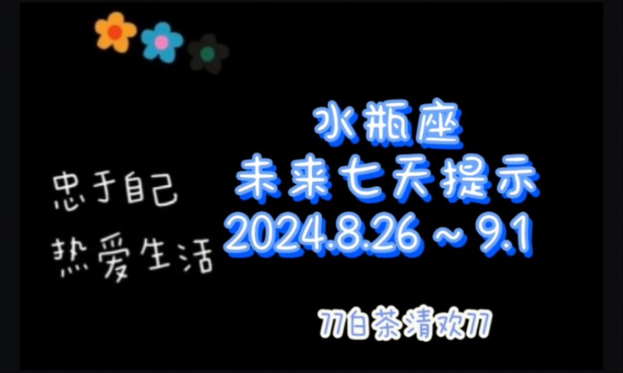 水瓶座♒未来七天提示8.26~9.1避雷流水账哔哩哔哩bilibili