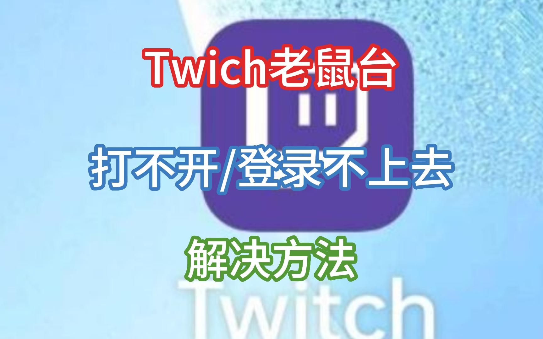 twich打不开/登录不上去/登陆失败的情况,解决方法看看单机游戏热门视频