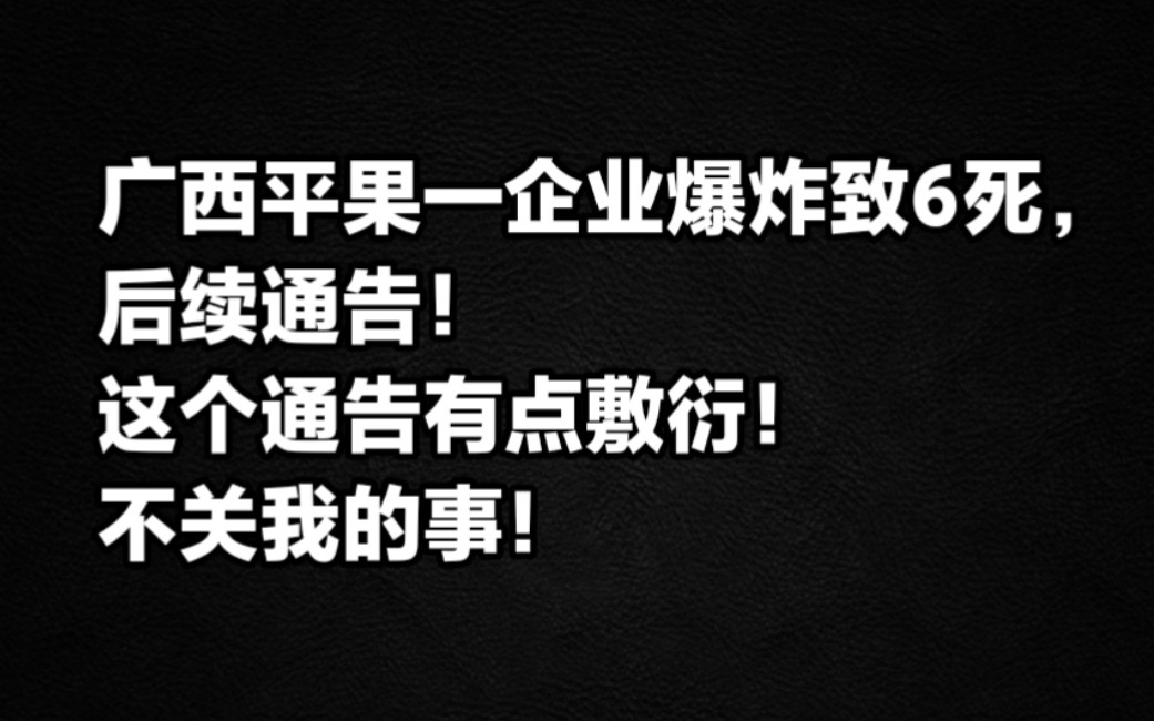 广西平果一企业爆炸致6死, 后续通告! 这个通告有点敷衍!哔哩哔哩bilibili