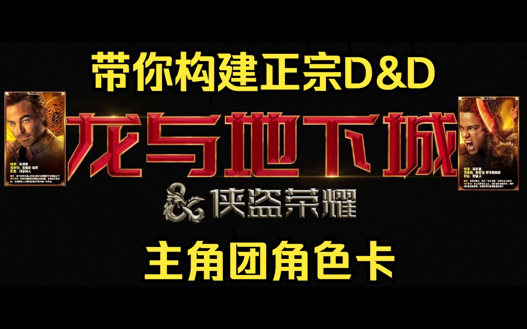 [图]龙与地下城侠盗荣耀电影主角团角色卡构建——D&D3.5规则踢门团（跑团模拟器）