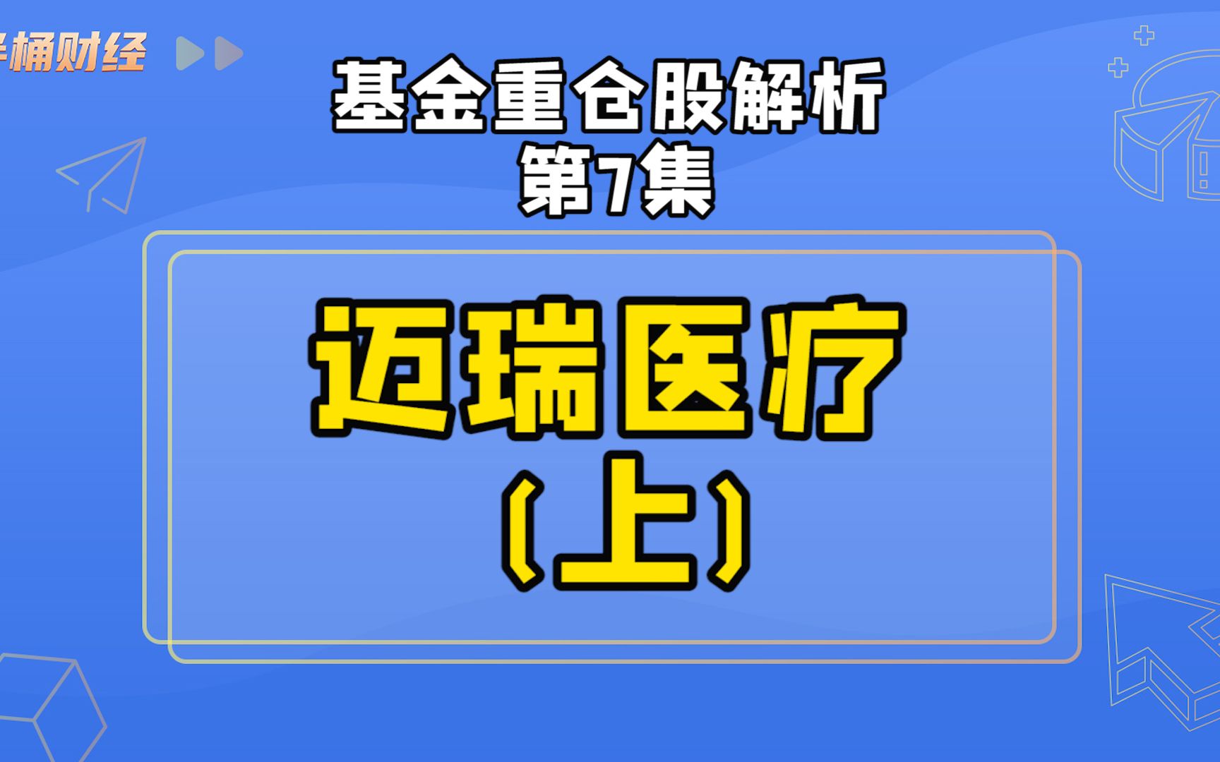 迈瑞医疗 上哔哩哔哩bilibili