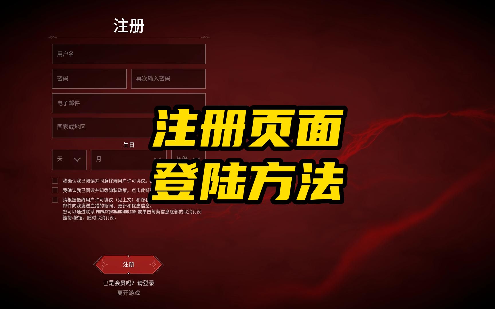 血猎进不去游戏,卡在注册页面?可以试试这两种方法.4K画质血猎注册页面教程