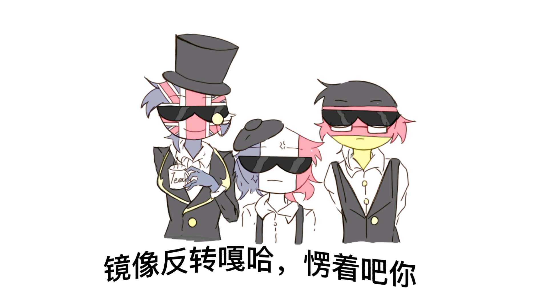 【ch/沙雕手书】捏你大跨一把，但是是英法德_哔哩哔哩_bilibili