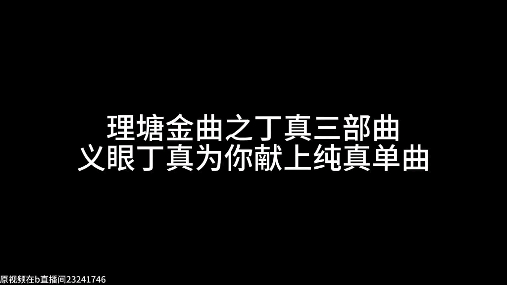 [图]丁真三部曲大合集(溜达会被举办吗)