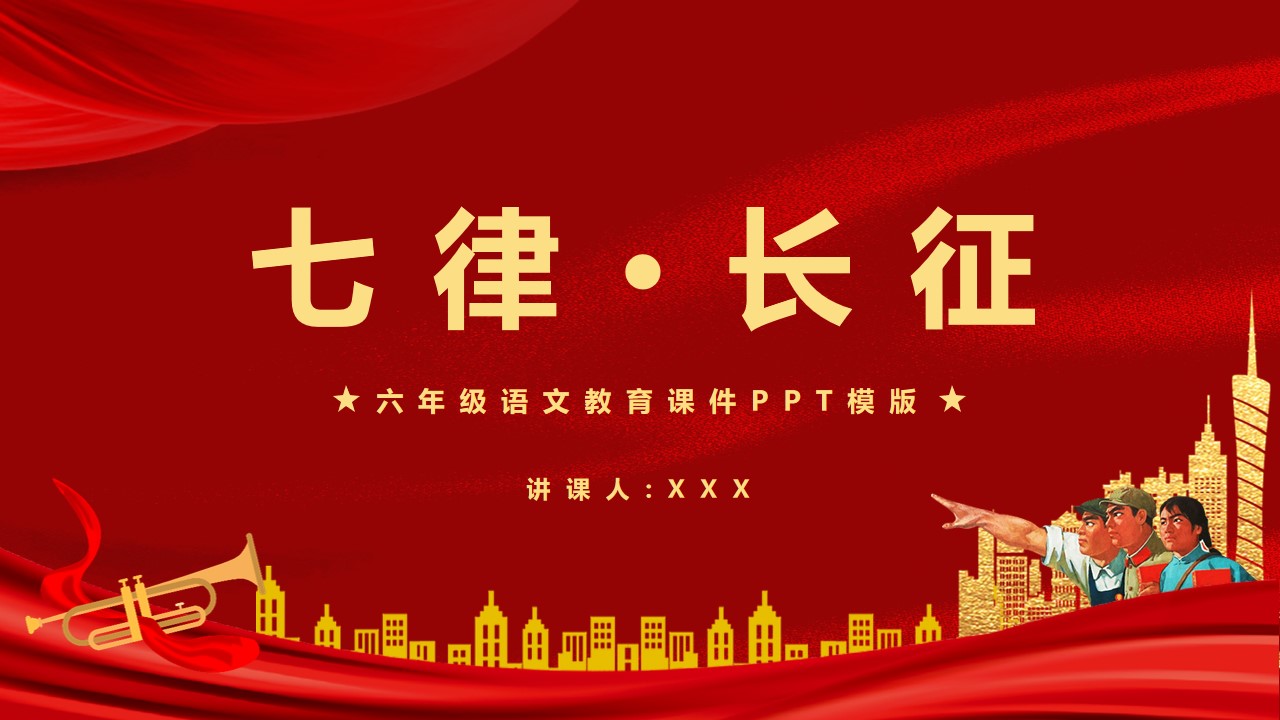 六年级语文上册《七律长征》课件ppt模板,ppt文件:hhppt(加个点)com