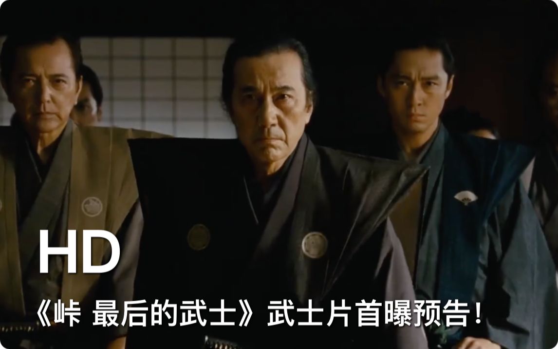 [图]役所广司&松隆子主演武士片《峠 最后的武士》首曝预告！