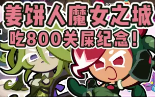 Download Video: 【姜饼人魔女之城】800关纪念！画得再好看游戏机制不好玩照样是屎上雕花！