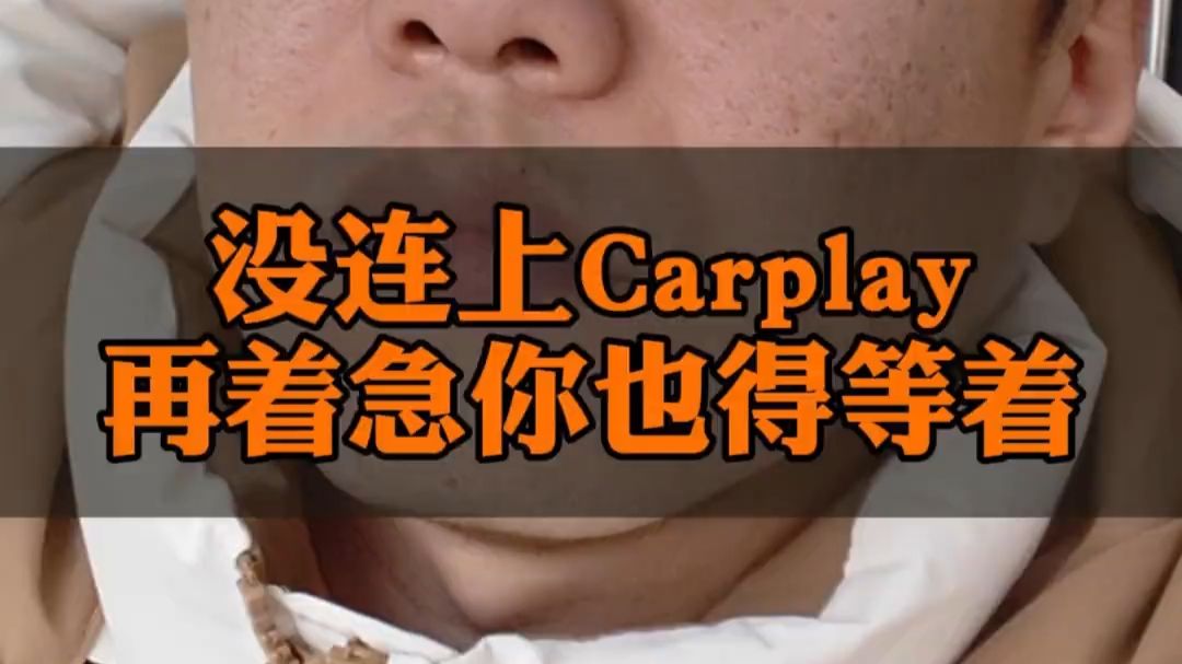 Carplay没连上，谁都走不了