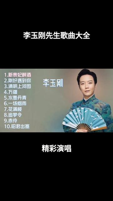 李玉刚先生唱的歌曲大全