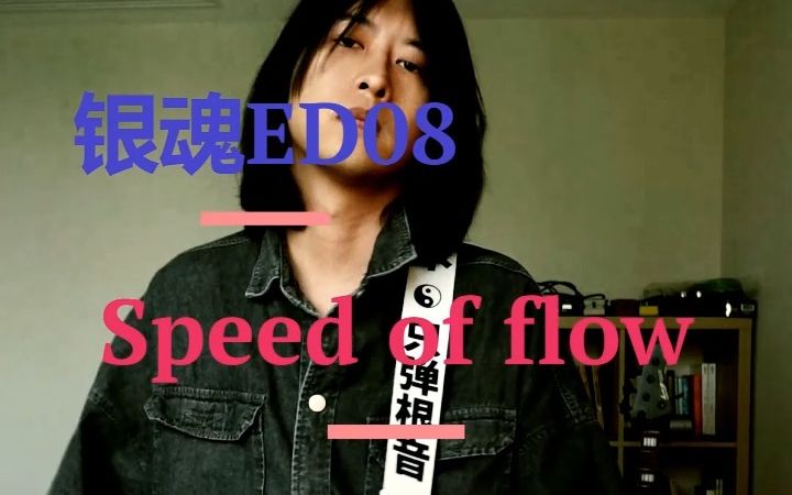 银魂ED8.Speed of flow | 贝斯cover哔哩哔哩bilibili