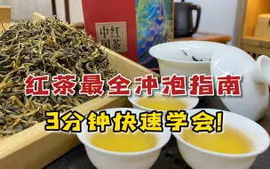 Download Video: 红茶最全冲泡指南！茶叶店老板教你用盖碗快速泡好茶，3分钟学会