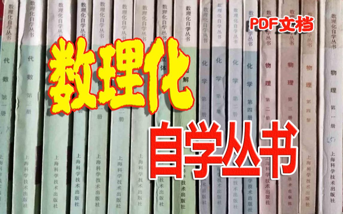 《数理化自学丛书》1963年出版,共17册,在中国出版界和教育界具有重要影响力的一部数理化专业中等教育自学丛书哔哩哔哩bilibili