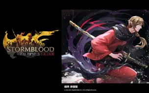 Download Video: 【FF14】7.0 100级武士开场爆发！开场4个斩浪 4个雪月花