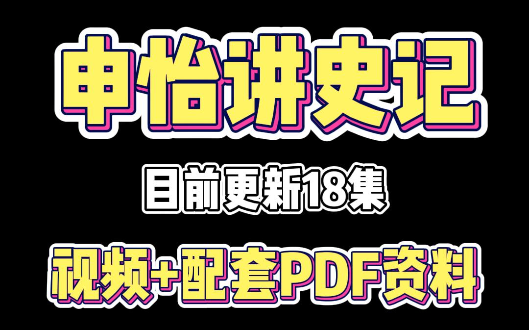 名著精讲 视频+配套PDF资料~《史记》原文全解读!大禹治水第1讲(品读原文)哔哩哔哩bilibili