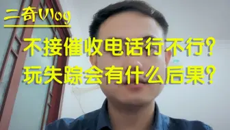 网贷信用卡逾期，不接催收电话行不行？玩失踪会有什么后果？