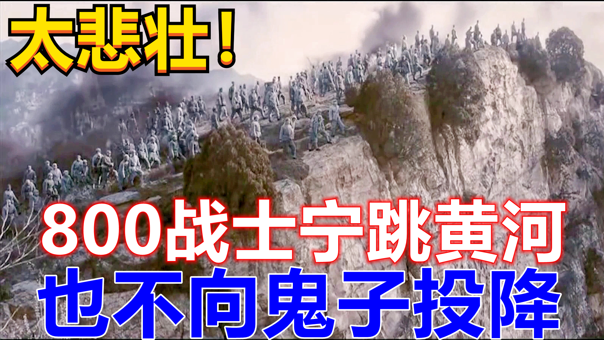 [图]800战士宁愿跳黄河，也不向日本鬼子投降，太悲壮《咆哮无声》！