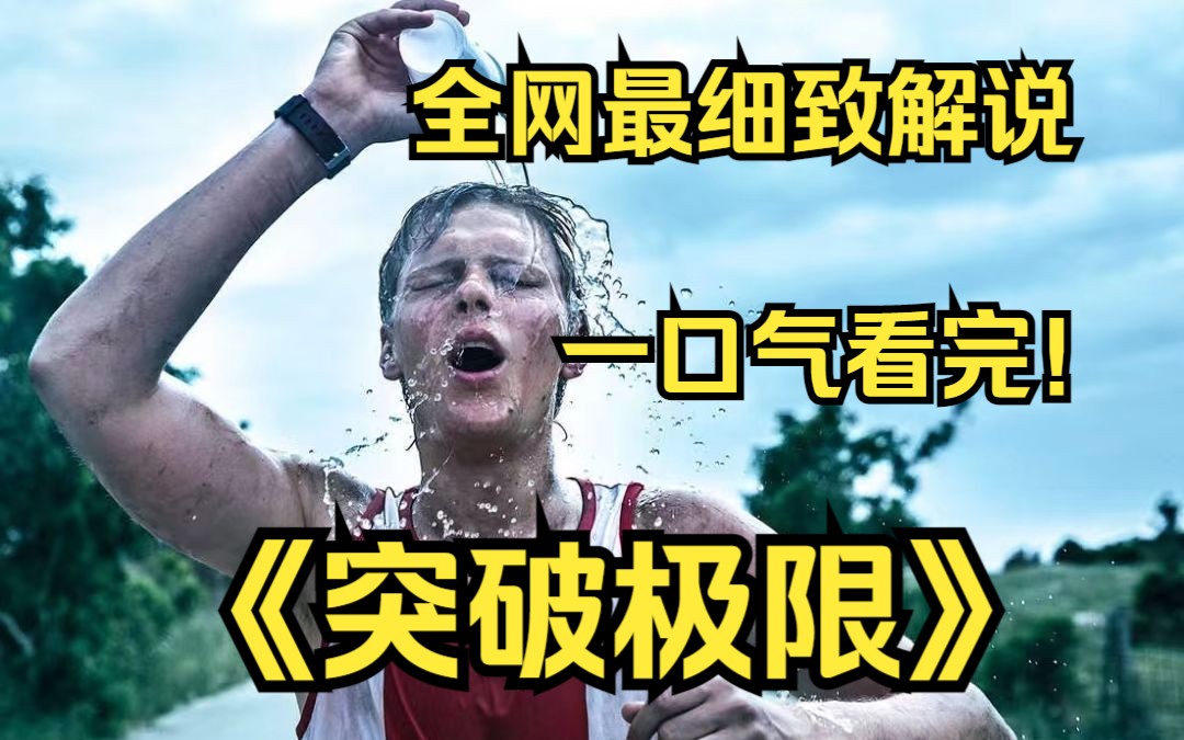 [图]一口气看完4k画质神作《突破极限》少年时代生活环境艰难，酗酒，吸毒，成长过程中不乏对社会体系的抗争和对自身的挑战......