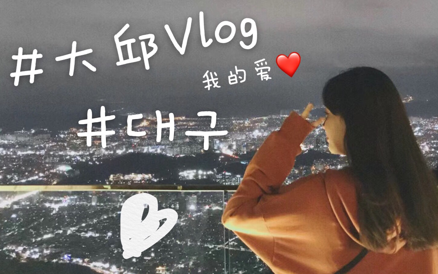 大邱vlog|韩国旅游必去|大邱我的爱❤️|好吃好玩人更好|设计师买手店|打卡咖啡店哔哩哔哩bilibili