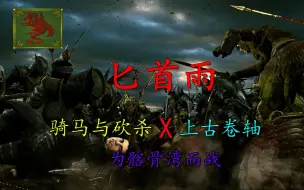 Video herunterladen: 《已统一完结》（纯近战步战）【骑马与砍杀-匕首雨】最新mod骑马与砍杀跟上古卷轴的奇妙联动，诺德治疗系重甲双手魔剑士征服高岩省！为髂骨湾而战！