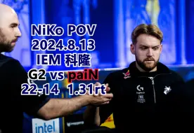 Download Video: 【CS2】NiKo POV 2024.8.13 IEM Cologne G2 vs paiN