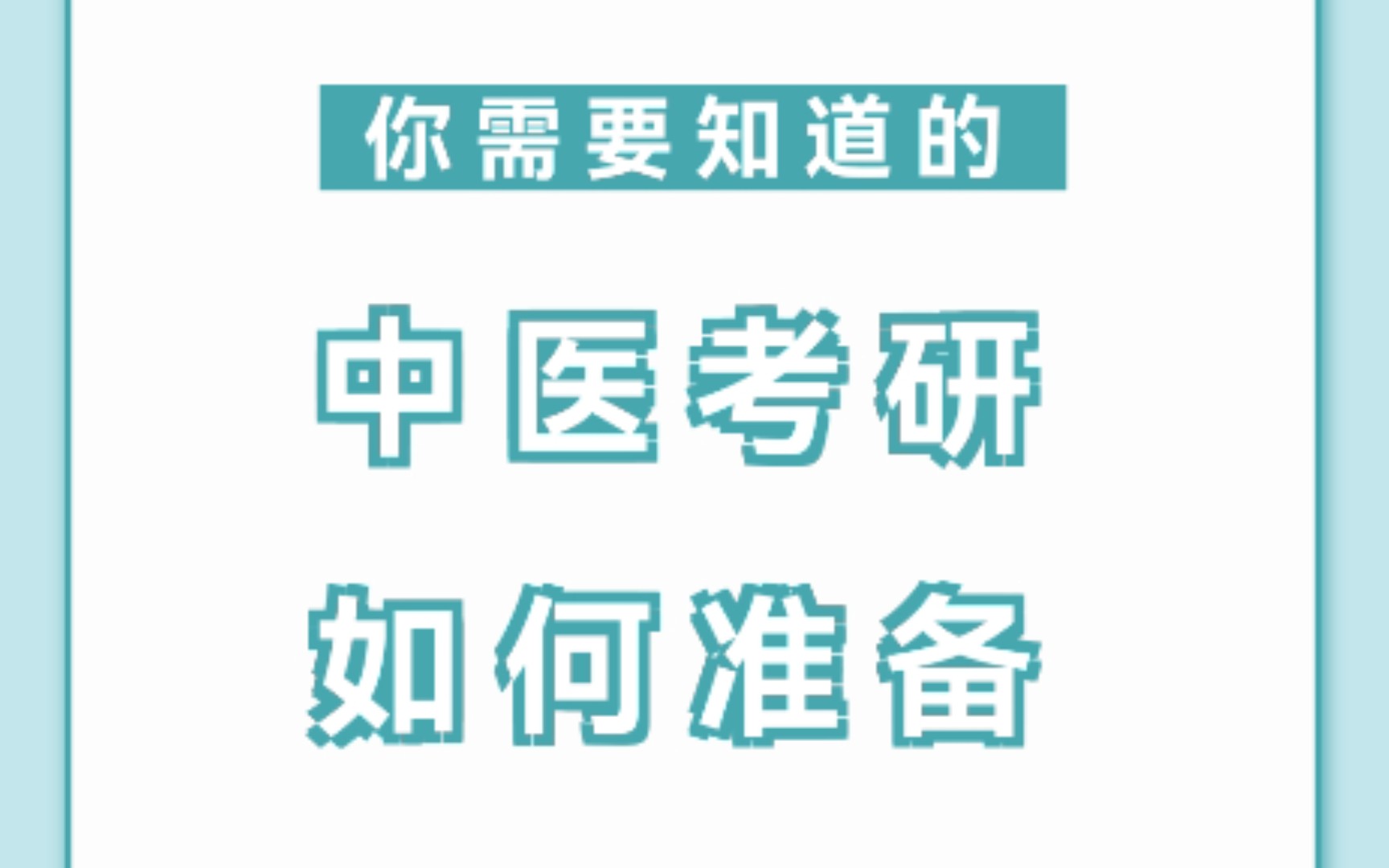 [图]【中医考研】前、中、后期该如何准备？中医综合备考技巧大放送！｜非中医专业跨考上岸上海中医药大学｜跨专业考研经历经验分享