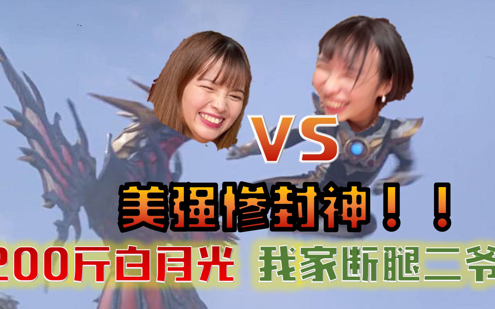 [图]battle|美强惨第三轮！ 《白月光他200斤》vs《我家二爷》！