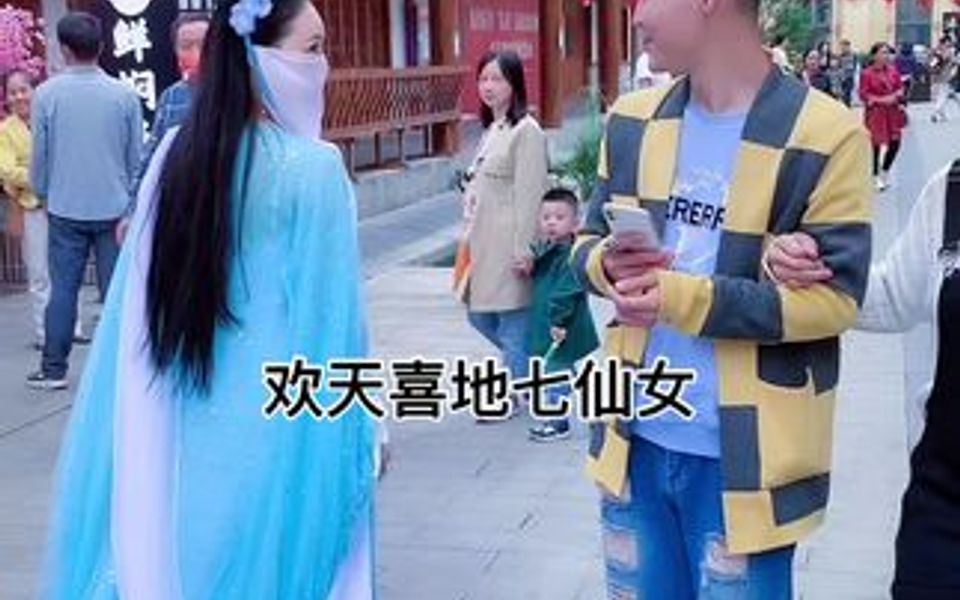 [图]七仙女下凡的第一天，才知道前面的小哥哥跟了我三条街，回去会不会跪搓衣板！