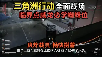 Скачать видео: 临界点攻防威龙必学蜘蛛位！爽炸载具！畅快捞薯！ 三角洲行动