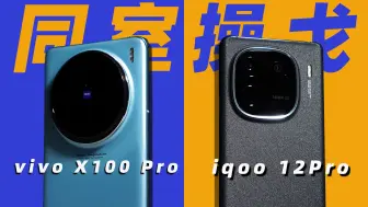 Download Video: 同室操戈 | vivo X100pro和iqoo12pro到底谁强