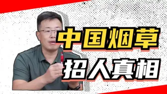 学烟草专业，能不能进中国烟草？