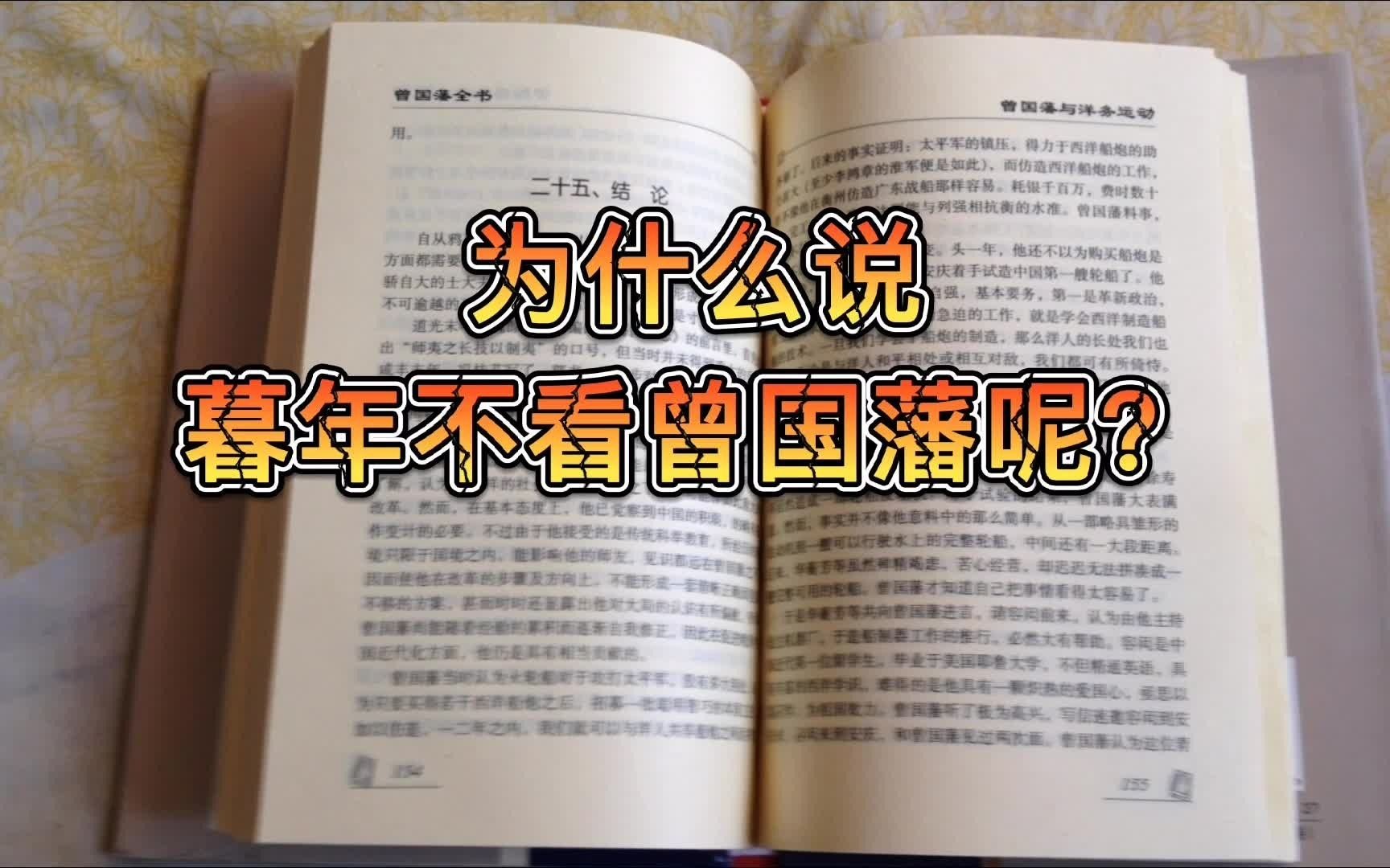 [图]为什么说暮年不看曾国藩呢？