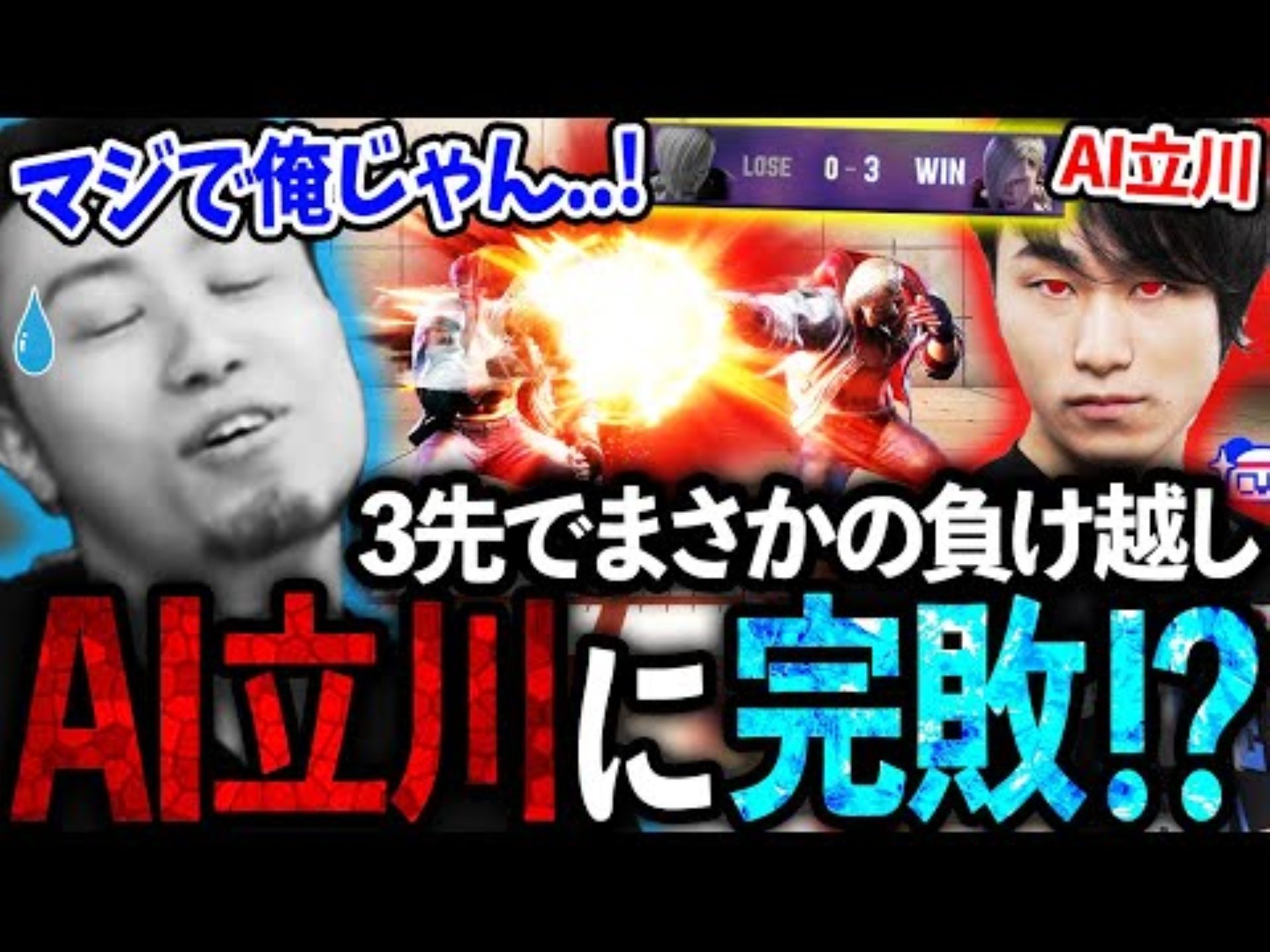 【街霸6|立川】跟AI抢3被打的完败?!和自己对战的立川【直播切片】【现代爱德】电子竞技热门视频