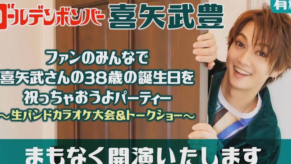 ファンのみんな 喜矢武さんの34歳の誕生日を祝っちゃおうよパーティー  金爆(ジャパニーズポップス)｜売買されたオークション情報、yahooの商品情報をアーカイブ公開 - オークファン 音楽