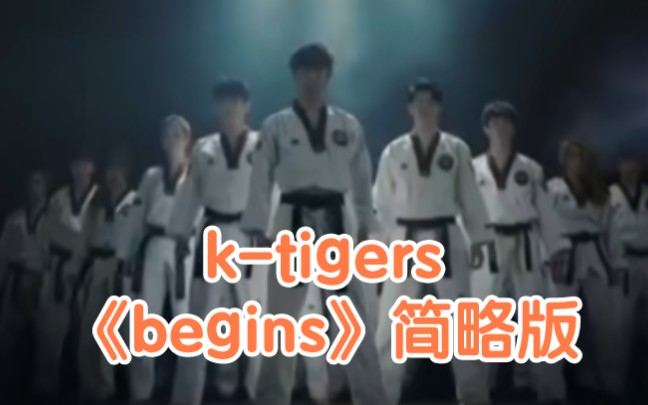 韩国虎队ktigers经典开场跆拳舞《begins》简略版哔哩哔哩bilibili