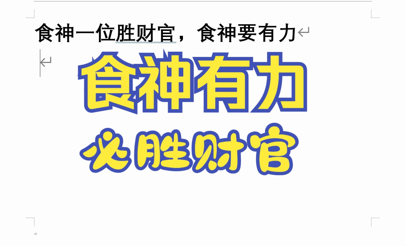 食神一位胜财官,食神要有力哔哩哔哩bilibili