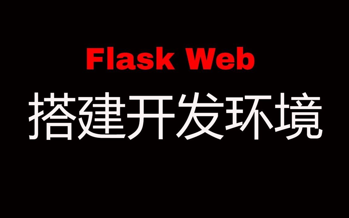 Flask Web开发教程(一)搭建开发环境哔哩哔哩bilibili