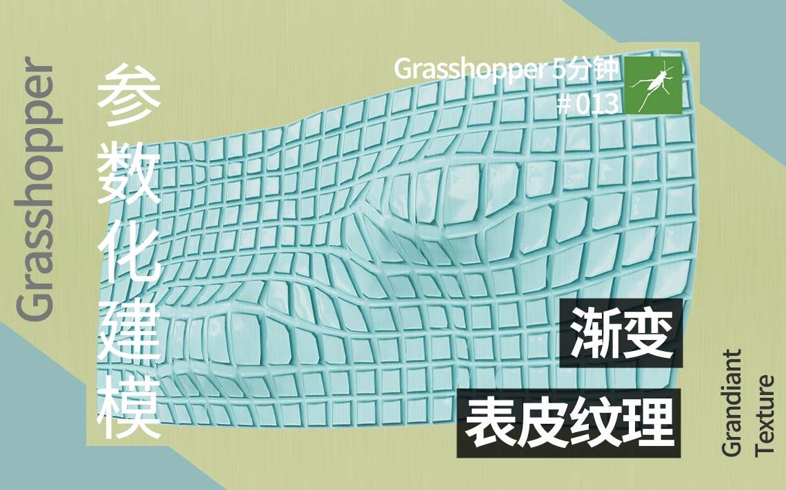 【Grasshopper5分钟 13】 参数化建模 渐变表皮纹理哔哩哔哩bilibili