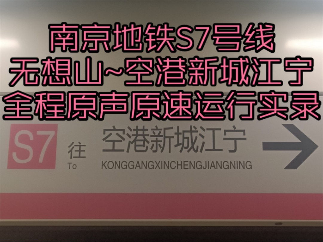 南京地铁S7号线(无想山~空港新城江宁)全程原声原速运行实录哔哩哔哩bilibili