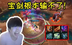 Скачать видео: 姿态2v2模式宝石剑圣狂虐一切，拿到必吃鸡的组合！