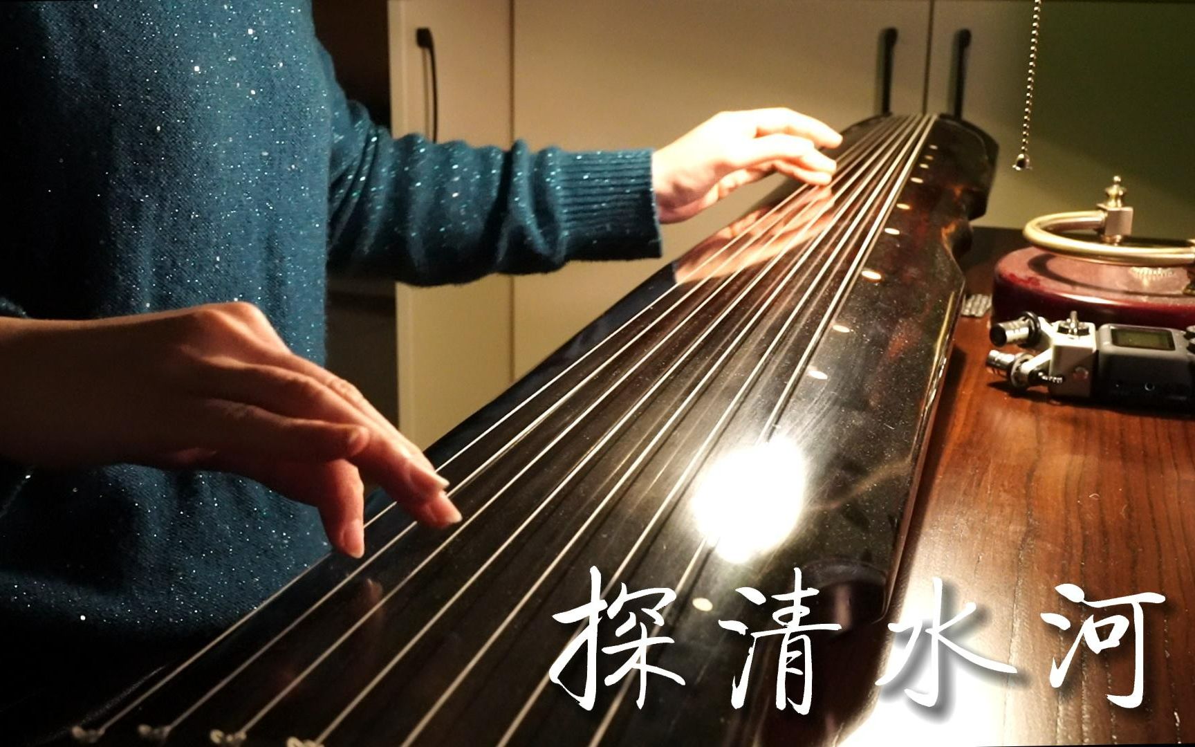 【古琴】探清水河(古琴二重奏)