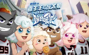 下载视频: 【喜羊羊与灰太狼之筐出未来】粤语版