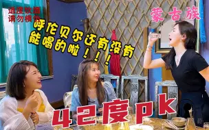 Download Video: 蒙古族PK俄罗斯族回族！女汉子扛整箱酒叫阵，42度白酒硬核喊话