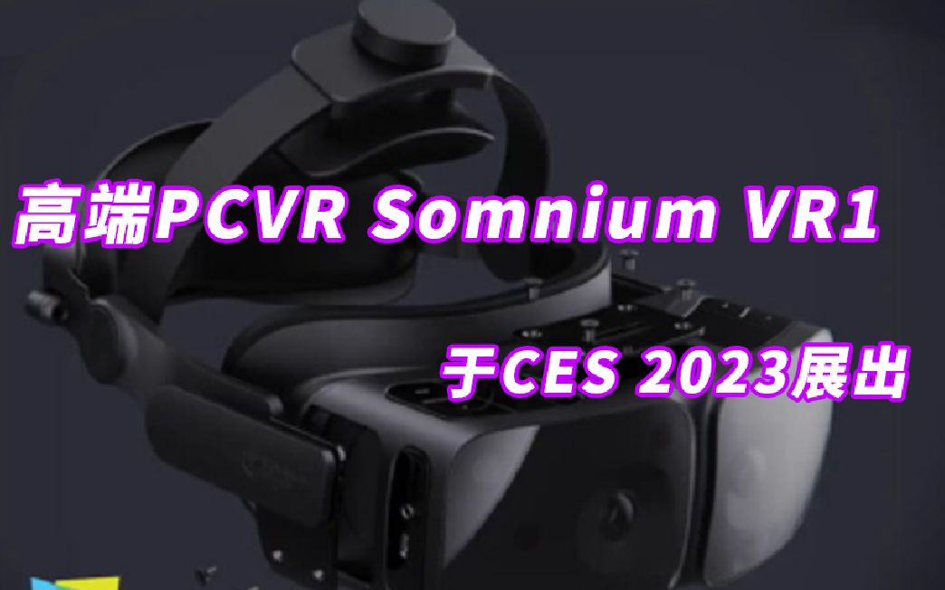 又有新的高端 PCVR 头显 ,Somnium VR1 将在 CES 2023 全新亮相.哔哩哔哩bilibili